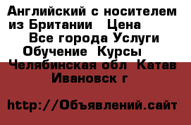 Английский с носителем из Британии › Цена ­ 1 000 - Все города Услуги » Обучение. Курсы   . Челябинская обл.,Катав-Ивановск г.